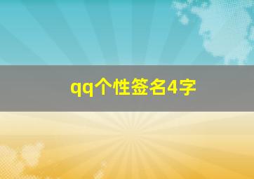 qq个性签名4字