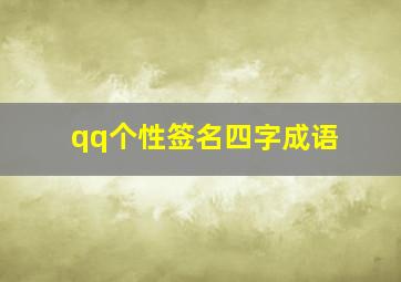 qq个性签名四字成语