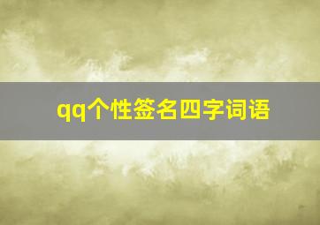 qq个性签名四字词语