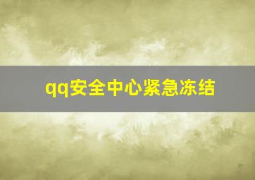 qq安全中心紧急冻结