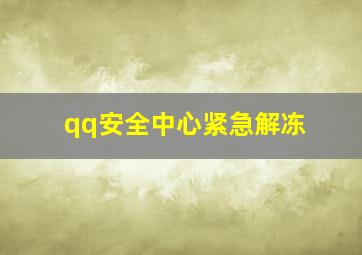 qq安全中心紧急解冻