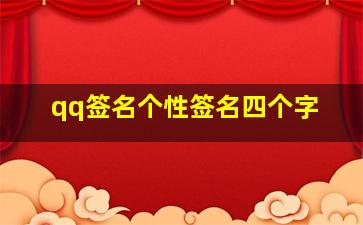 qq签名个性签名四个字