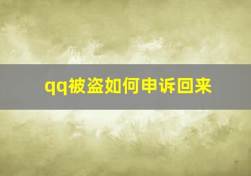 qq被盗如何申诉回来