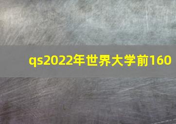 qs2022年世界大学前160