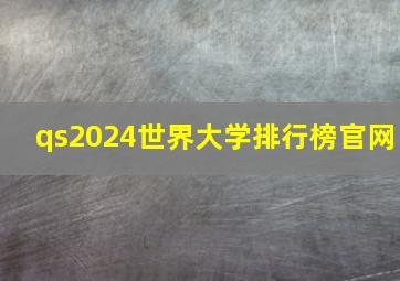 qs2024世界大学排行榜官网