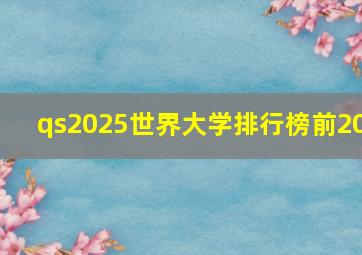 qs2025世界大学排行榜前20