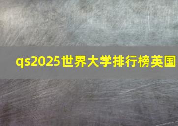 qs2025世界大学排行榜英国