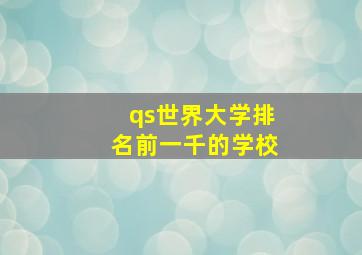 qs世界大学排名前一千的学校