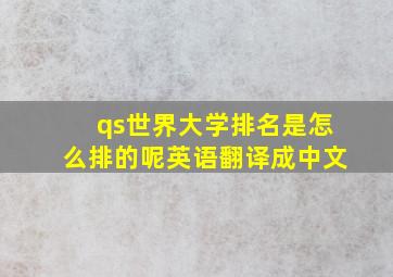 qs世界大学排名是怎么排的呢英语翻译成中文