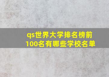 qs世界大学排名榜前100名有哪些学校名单