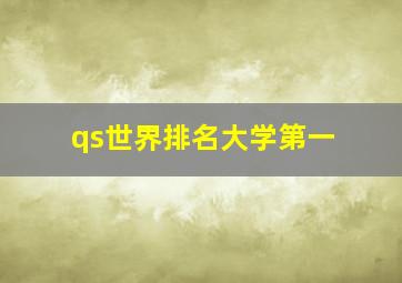 qs世界排名大学第一