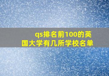 qs排名前100的英国大学有几所学校名单