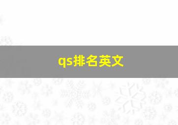 qs排名英文