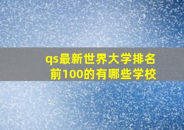 qs最新世界大学排名前100的有哪些学校