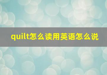 quilt怎么读用英语怎么说