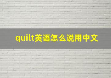 quilt英语怎么说用中文