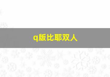 q版比耶双人