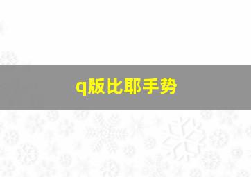 q版比耶手势