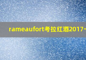 rameaufort考拉红酒2017一号