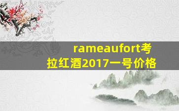 rameaufort考拉红酒2017一号价格