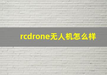 rcdrone无人机怎么样