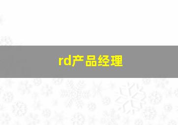 rd产品经理