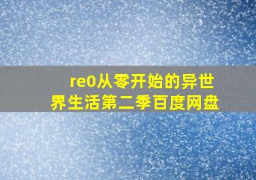 re0从零开始的异世界生活第二季百度网盘