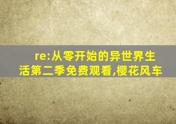 re:从零开始的异世界生活第二季免费观看,樱花风车