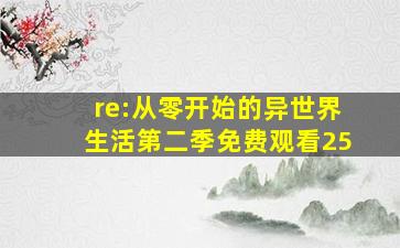 re:从零开始的异世界生活第二季免费观看25