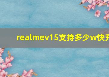 realmev15支持多少w快充