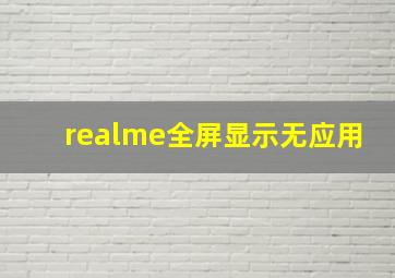 realme全屏显示无应用