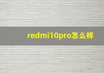 redmi10pro怎么样