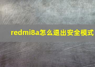 redmi8a怎么退出安全模式