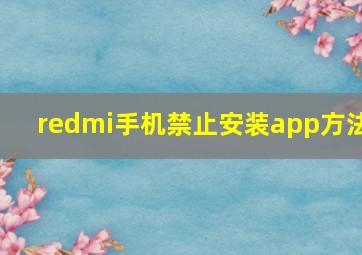 redmi手机禁止安装app方法