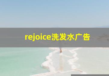 rejoice洗发水广告