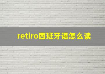 retiro西班牙语怎么读