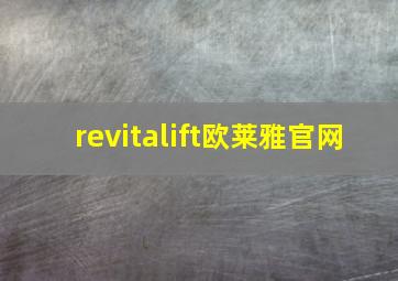 revitalift欧莱雅官网