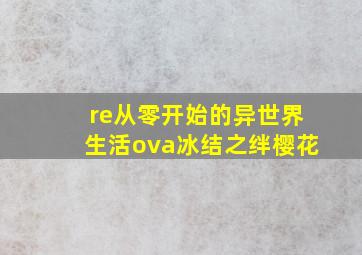 re从零开始的异世界生活ova冰结之绊樱花