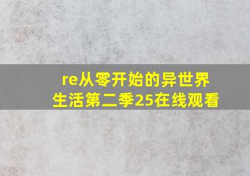 re从零开始的异世界生活第二季25在线观看