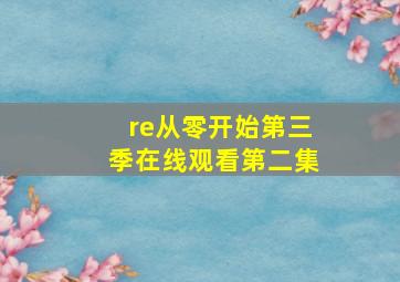 re从零开始第三季在线观看第二集