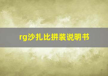 rg沙扎比拼装说明书