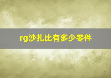 rg沙扎比有多少零件