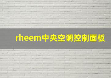 rheem中央空调控制面板