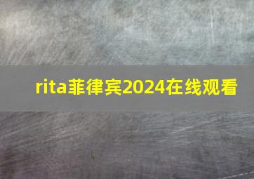 rita菲律宾2024在线观看