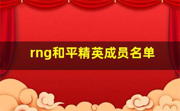 rng和平精英成员名单