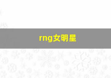 rng女明星