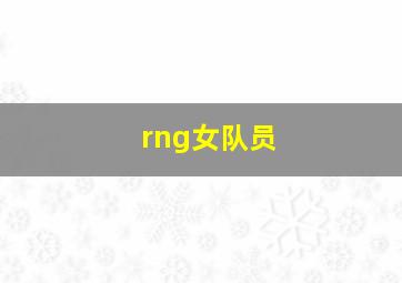 rng女队员