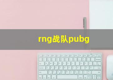 rng战队pubg