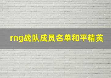 rng战队成员名单和平精英