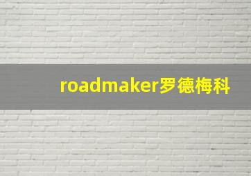 roadmaker罗德梅科